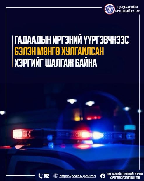 Хятад аялагчийн цүнхнээс 2900 юань хулгайлжээ