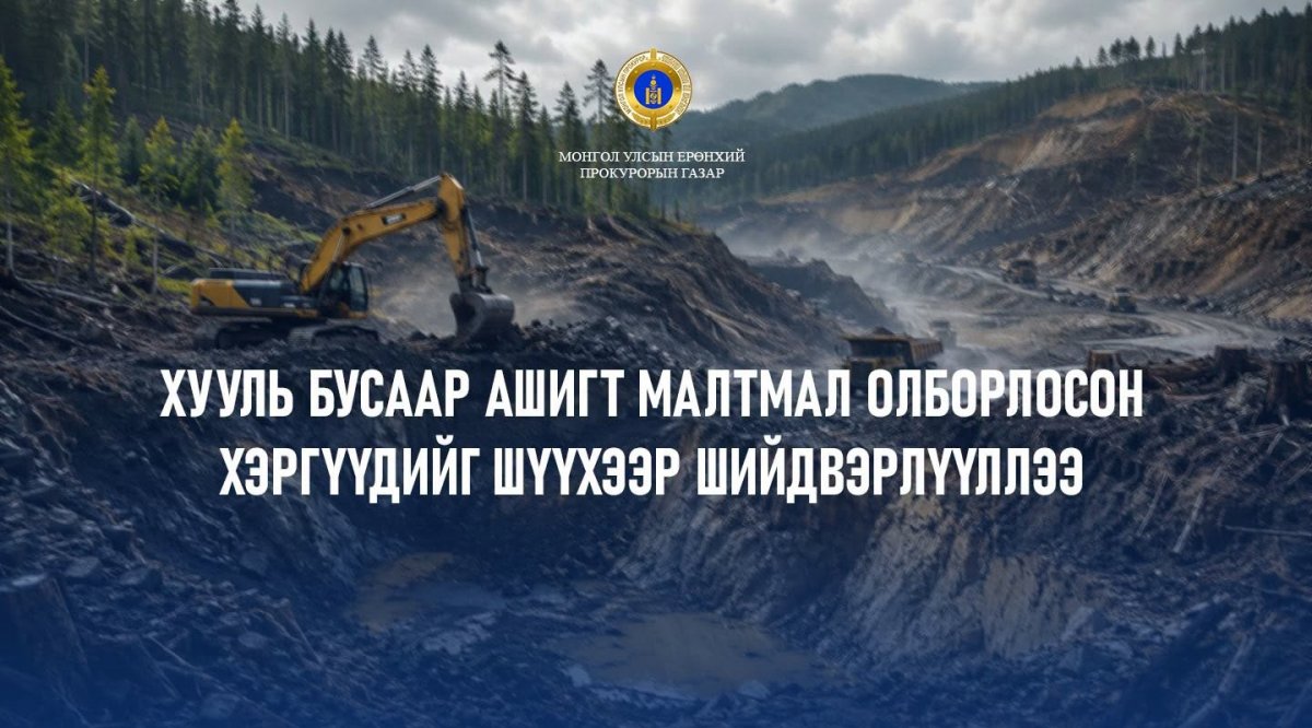 Хууль бусаар ашигт малтмал олборлосон хэргүүдийг шүүхээр шийдвэрлүүллээ
