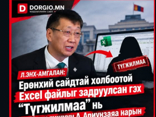  Л.Энх-Амгалан: Монголын төрийг маш их хагалан бутаргаж буй бүлэглэлийн гар хөл болсон Түгжилмаа бол А.Ариунзаяа гишүүн ба түүний нөхөд 