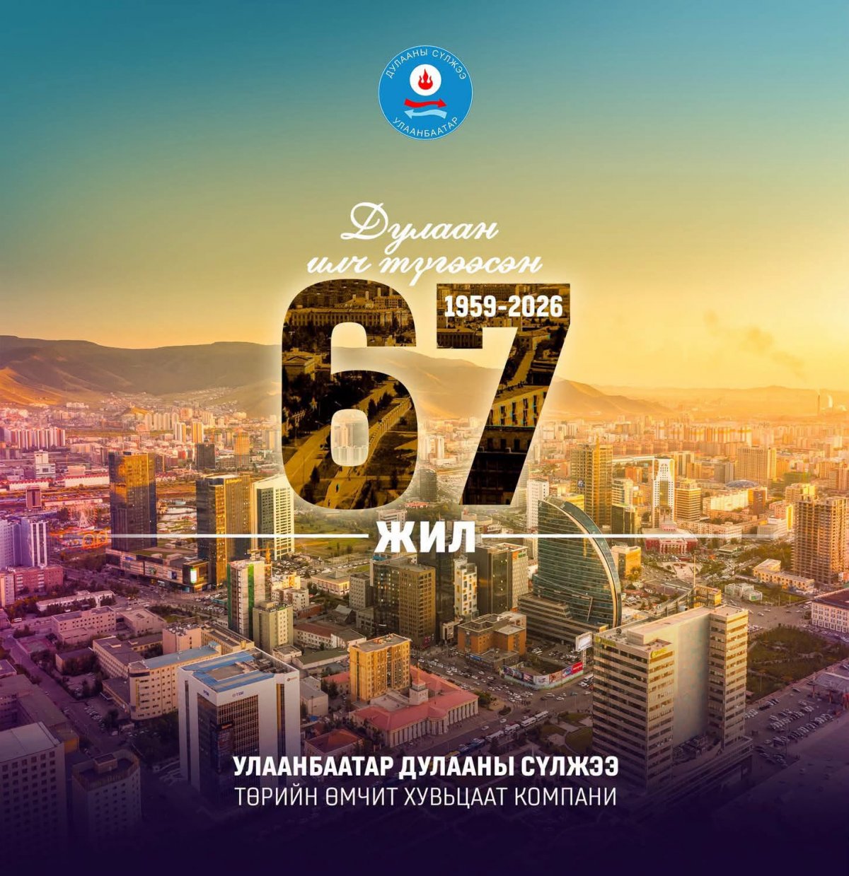 Өнөөдөр Дулаан хангамжийн байгууллага үүсэж хөгжсний 67 жилийн ойн өдөр тохиож байна