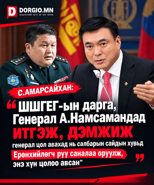 ШШГЕГ-ын дарга, Генерал А.Намсамандад итгэж, дэмжиж генерал цол авахад нь салбарын сайдын хувьд Ерөнхийлөгч рүү саналаа оруулж, энэ хүн цолоо авсан