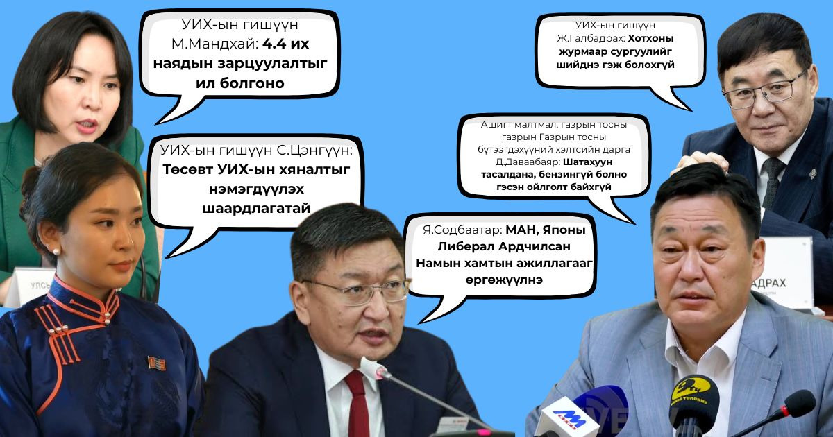 2026.09.29: Улстөрчдийн хэн нь юу хэлэв?