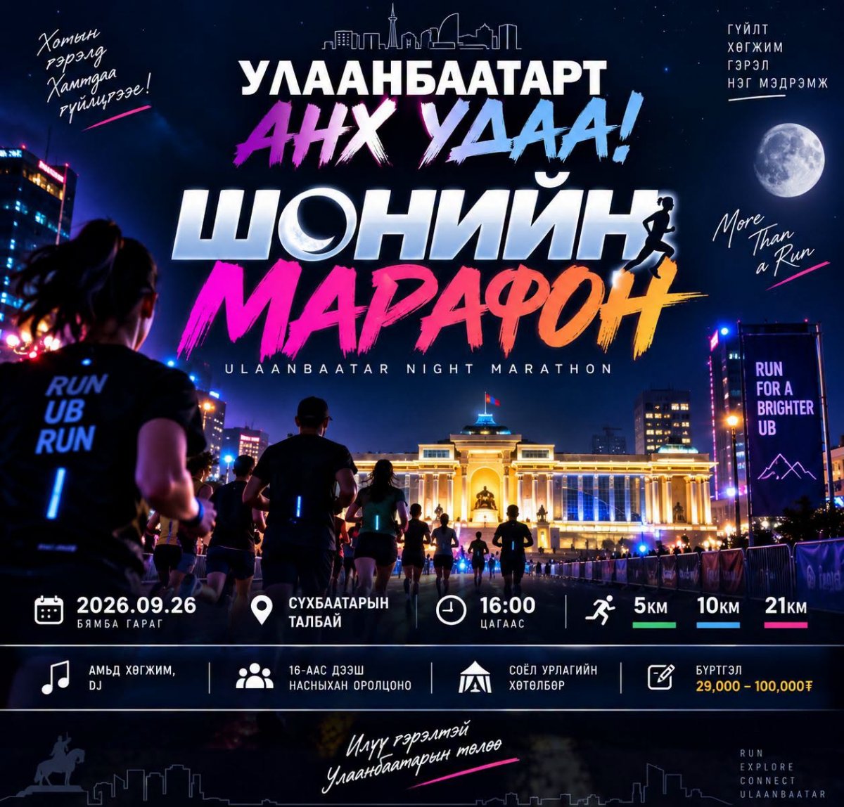 Ирэх бямба гарагийг автомашингүй өдөр болгож, шөнийн марафон зохион байгуулна