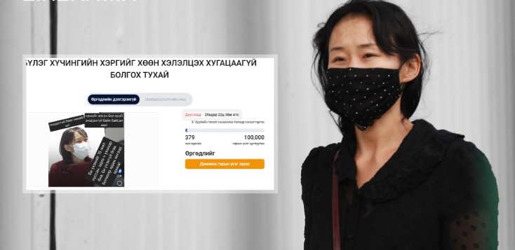 Бүлэг хүчингийн хэргийг хөөн хэлэлцэх хугацаагүй болгох тухай өргөдлийг иргэн Н.Шинэцэцэг санаачилжээ