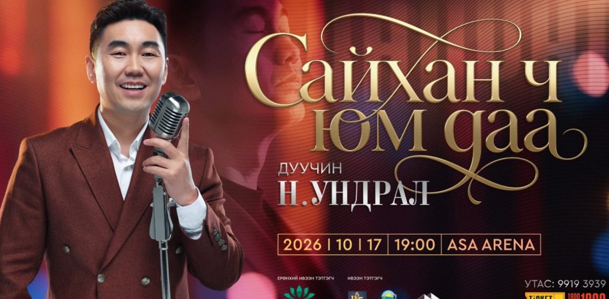 Дуучин Н.Ундрал &ldquo;Сайхан ч юм даа&rdquo; тоглолтоо хийнэ