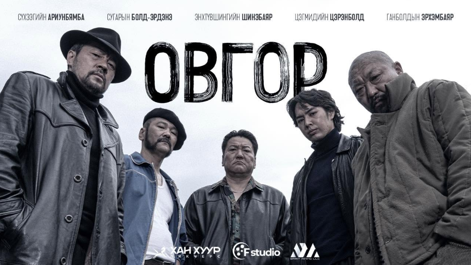 &ldquo;ОВГОР&rdquo; уран сайхны киноны БНСУ болон орон нутгийн үзвэрийн тасалбар эрэлттэй байна