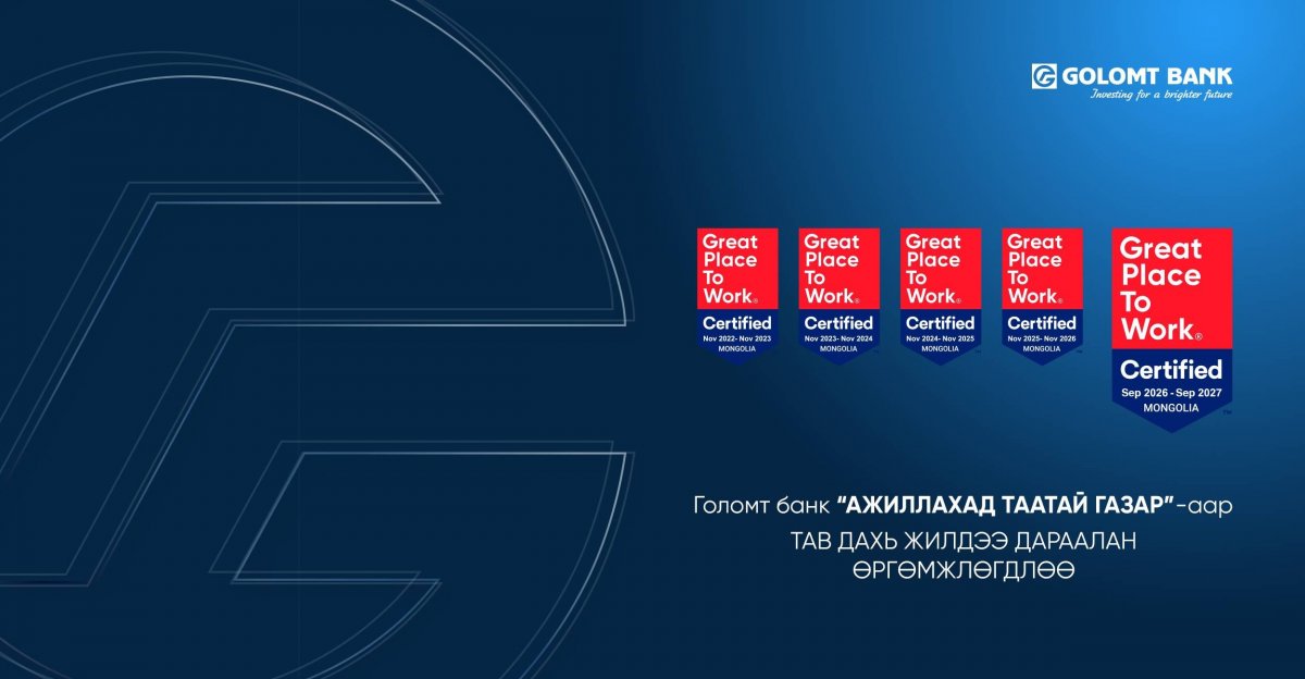 Голомт банк &ldquo;Ажиллахад таатай газар&rdquo;-аар тав дахь жилдээ дараалан өргөмжлөгдлөө
