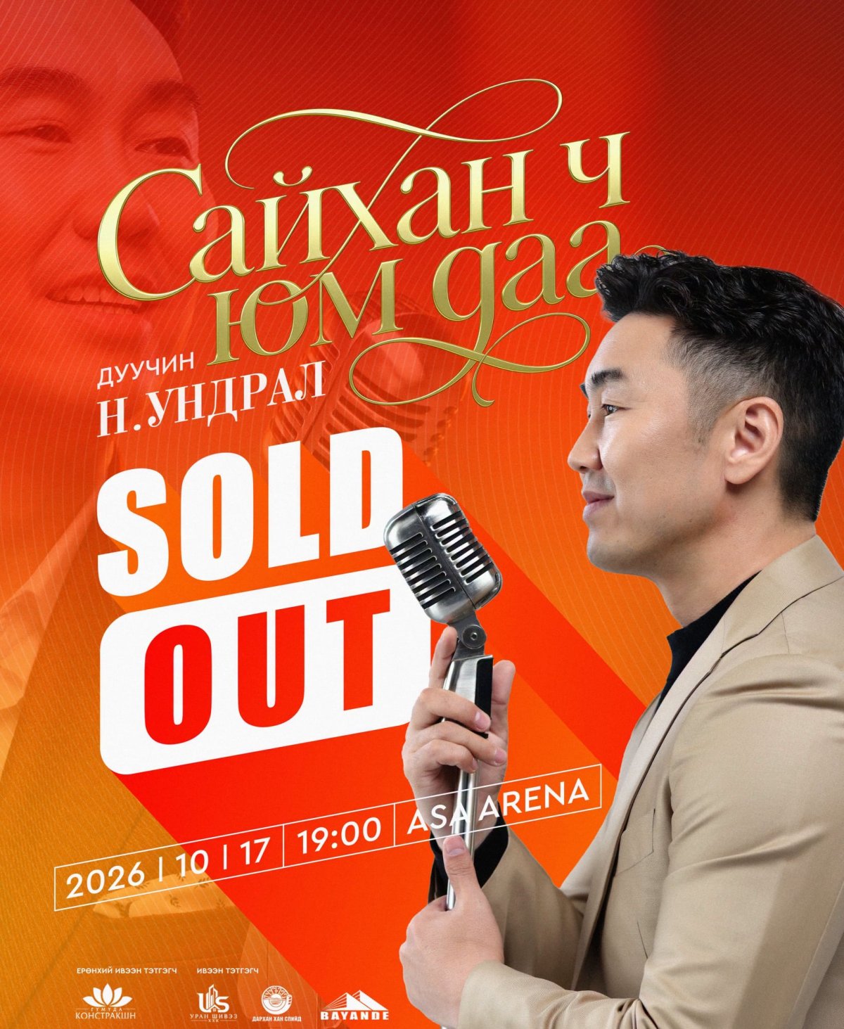 Дуучин Н.Ундралын &ldquo;Сайхан ч юм даа&rdquo; тоглолтын тасалбар дуусжээ 