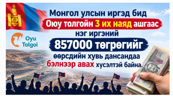 Оюутолгойн ногдол ашиг болох 3 их наядыг иргэн бүрд хувааж дансанд нь өгөхийг шаардаж, гарын үсэг цуглуулж эхэлжээ