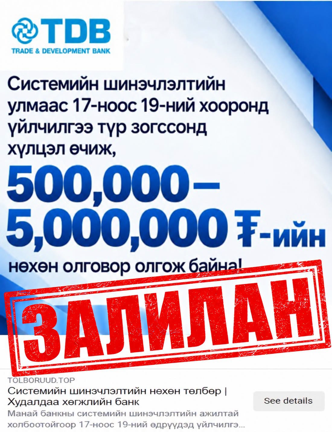 Сэрэмжлүүлэг:  ХХБ-ны системийн шинэчлэлийг далимдуулж иргэдийг залилж байна