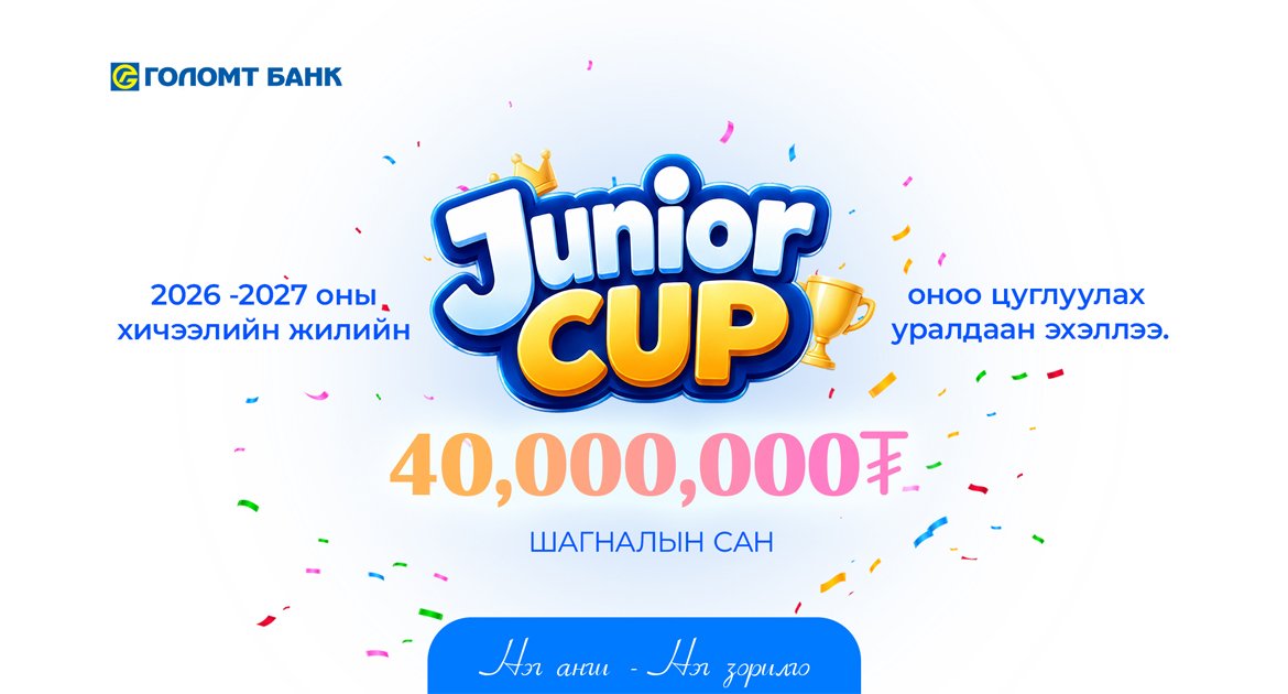  JUNIOR CUP: Ангиараа оноо цуглуулж, шагналын төлөө өрсөлдөөрэй 
