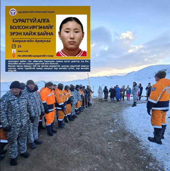 Увс аймгийн Тариалан суманд сураггүй болсон 26 настай эмэгтэйг эрэн хайх ажиллагааг ар гэрийнхэн хүсэлтээр зогсоожээ