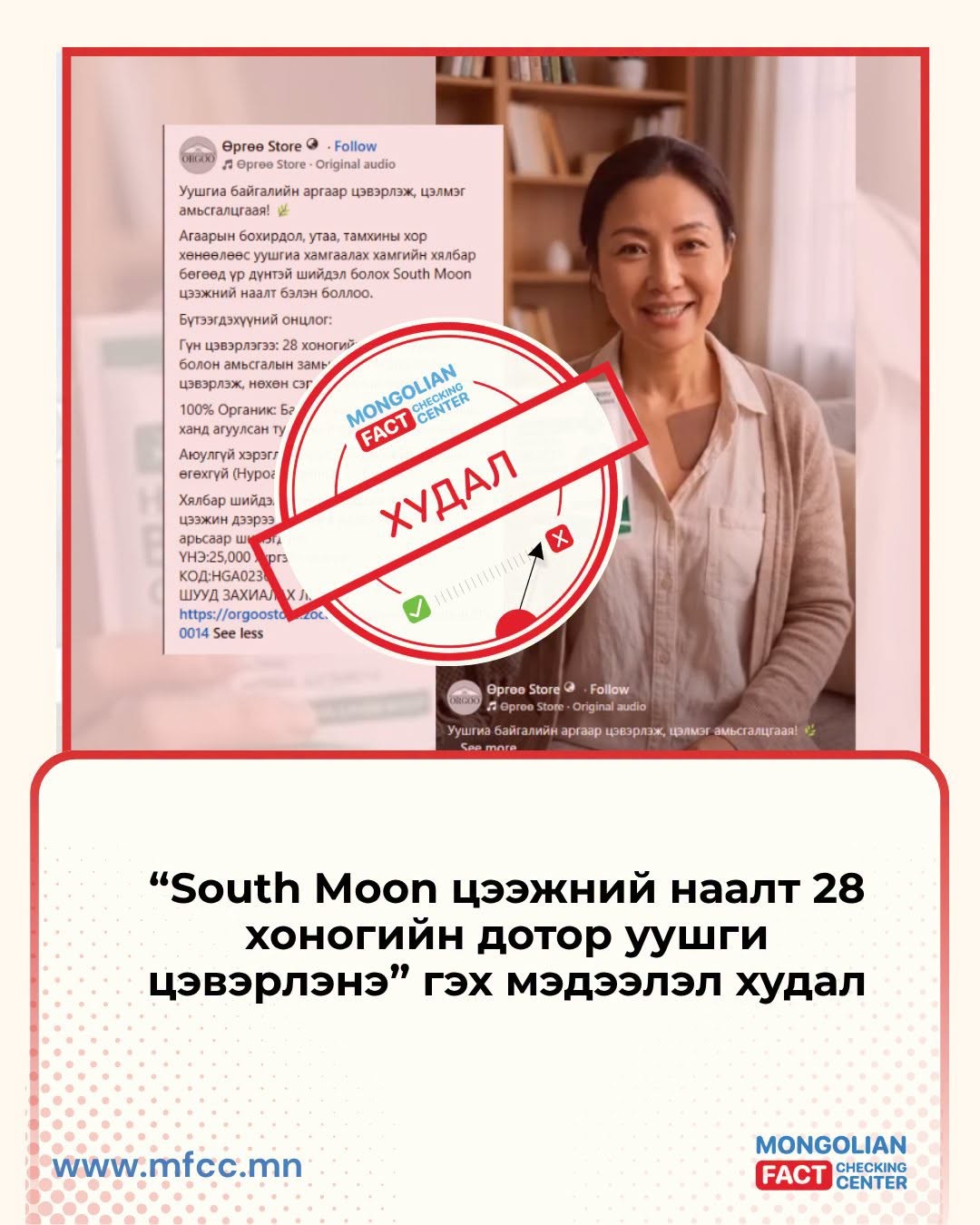 &ldquo;South Moon цээжний наалт 28 хоногийн дотор уушги цэвэрлэнэ&rdquo; гэх мэдээлэл худал