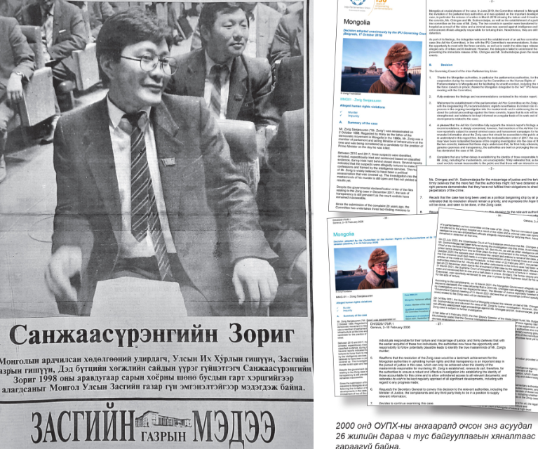 ОУПХ-ноос С.Зоригийг хөнөөсөн хэрэгт парламентын хяналт сул байгааг 28 жил сануулжээ