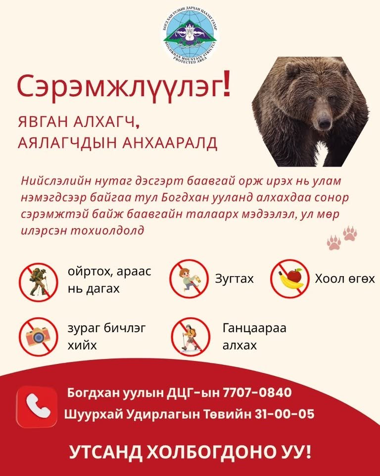 Богдхан ууланд алхах, агаарлах хөдөлгөөнөө хязгаарлахыг анхаарууллаа